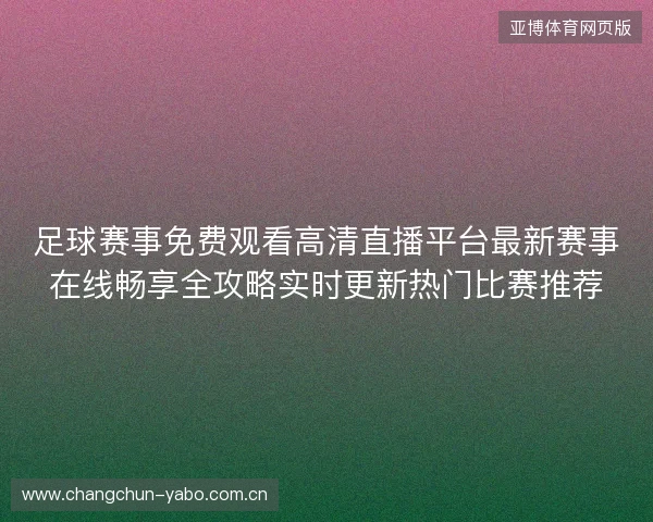 足球赛事免费观看高清直播平台最新赛事在线畅享全攻略实时更新热门比赛推荐