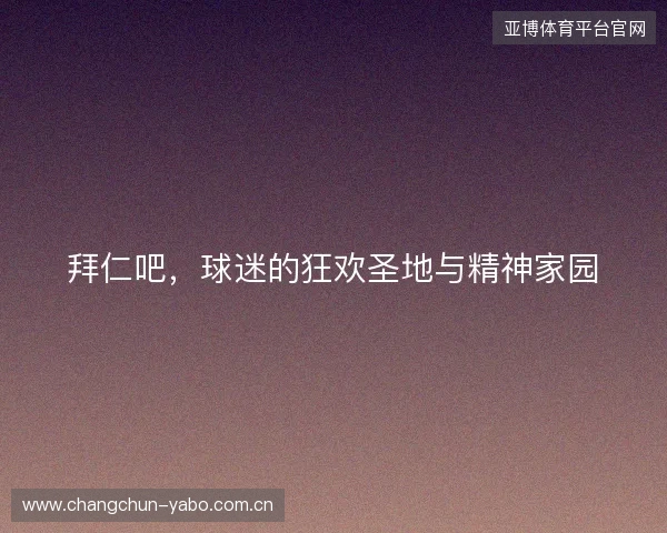 拜仁吧，球迷的狂欢圣地与精神家园