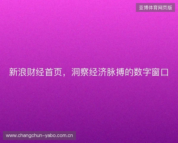 新浪财经首页，洞察经济脉搏的数字窗口